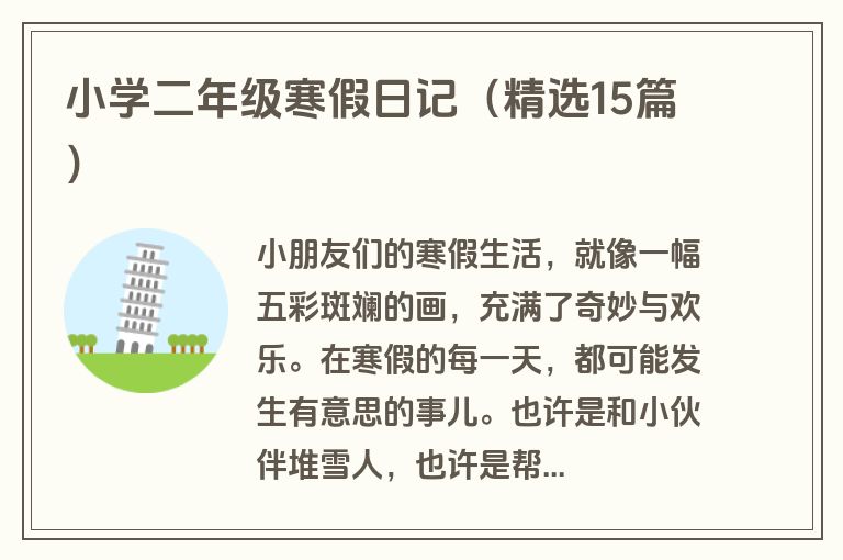 小学二年级寒假日记（精选15篇）