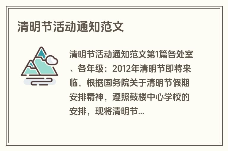 清明节活动通知范文