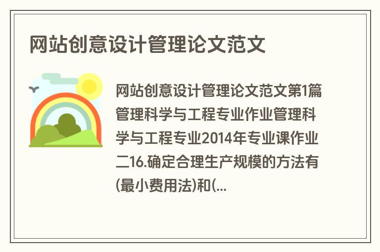 网站创意设计管理论文范文