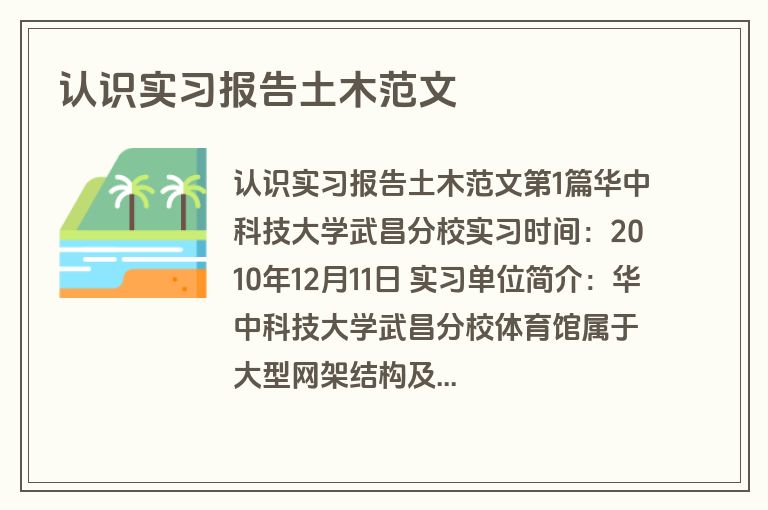 认识实习报告土木范文 认识实习报告土木范文