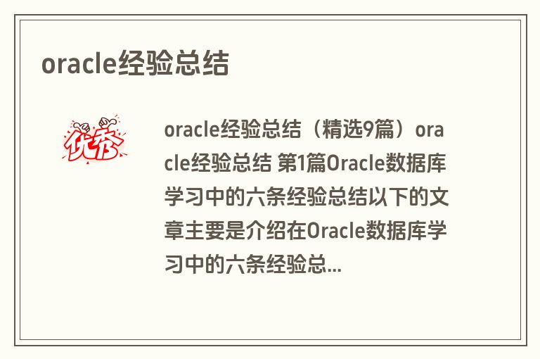 oracle经验总结