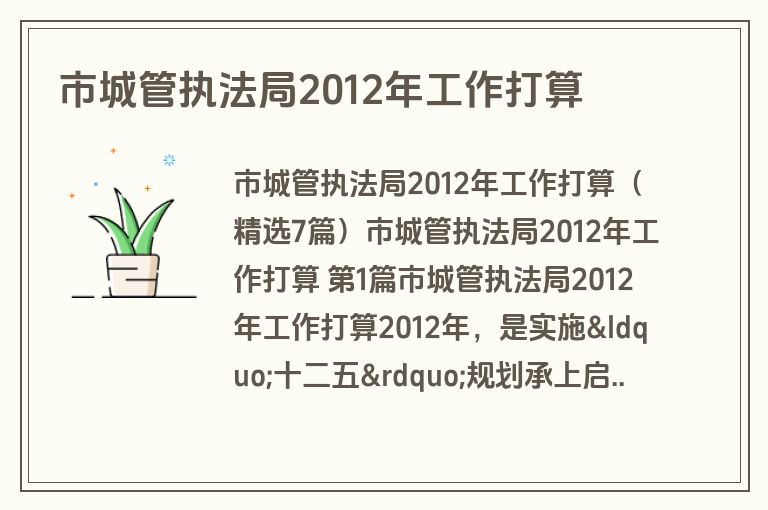 市城管执法局2012年工作打算