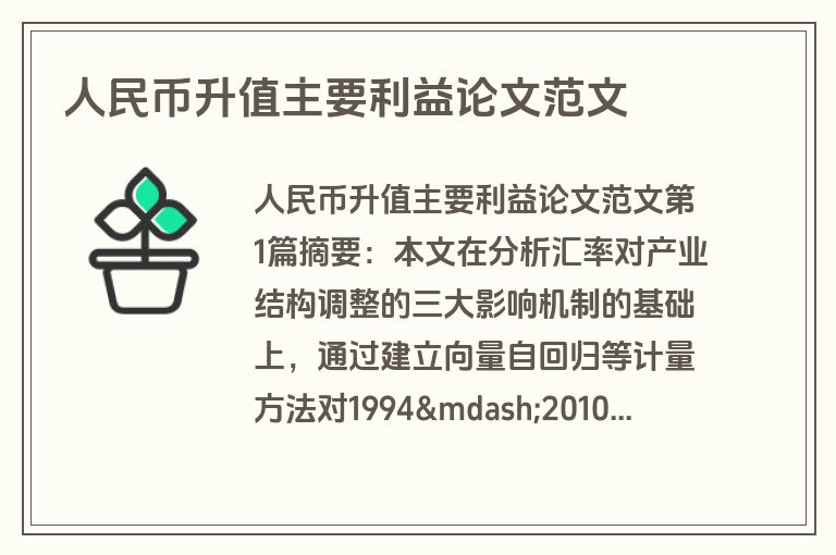人民币升值主要利益论文范文