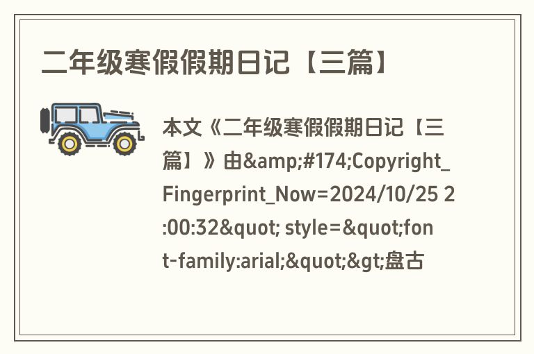 二年级寒假假期日记【三篇】 二年级寒假假期日记【三篇】