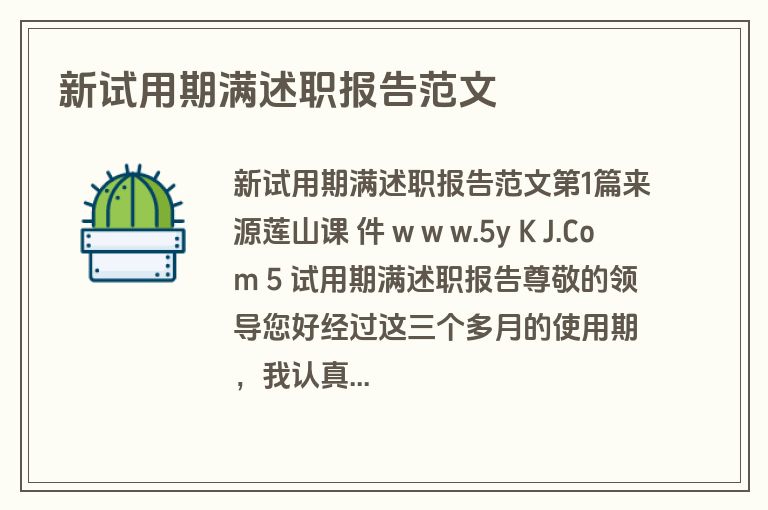 新试用期满述职报告范文