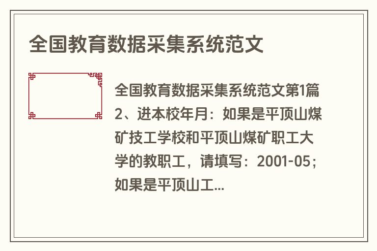 全国教育数据采集系统范文