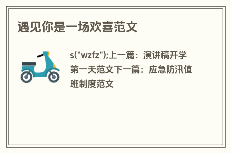 遇见你是一场欢喜范文