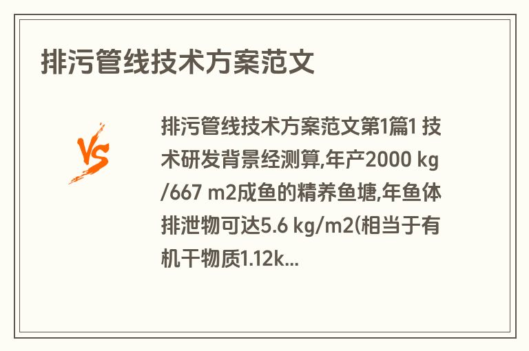 排污管线技术方案范文