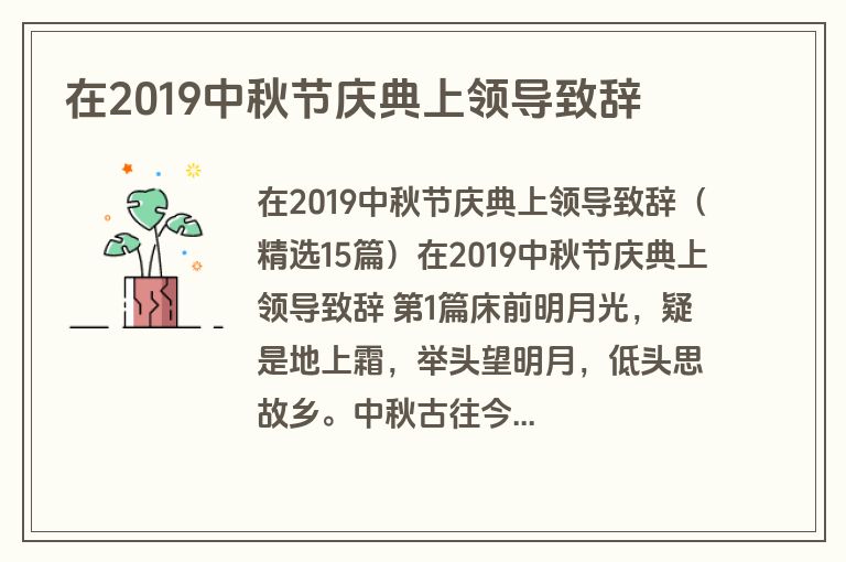 在2019中秋节庆典上领导致辞