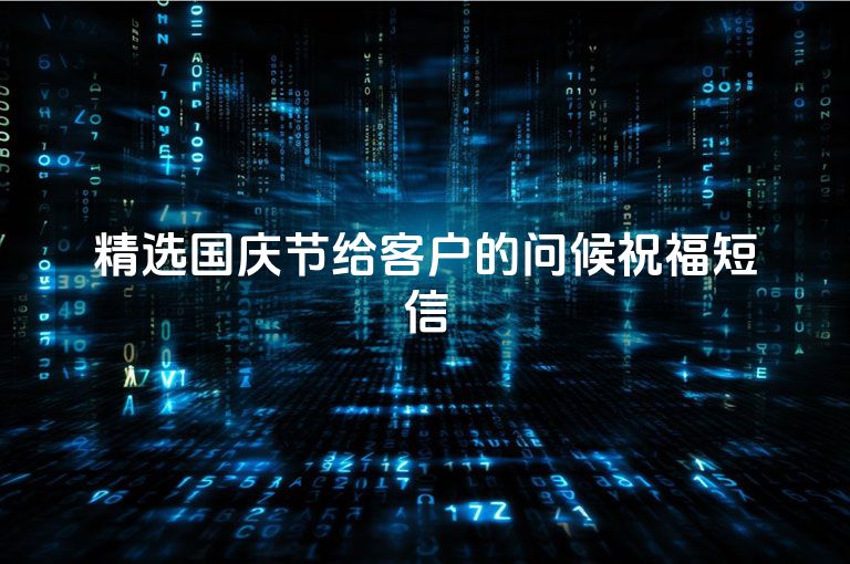 精选国庆节给客户的问候祝福短信