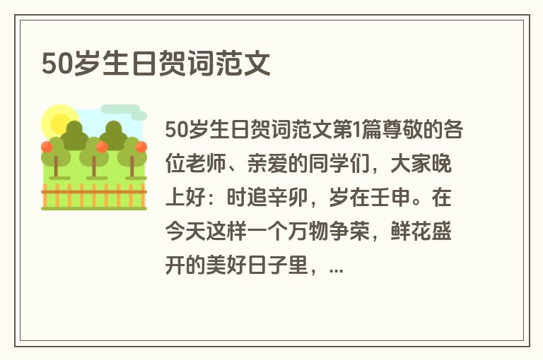 50岁生日贺词范文