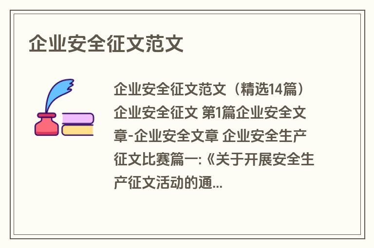 企业安全征文范文