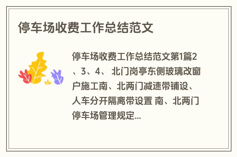 停车场收费工作总结范文