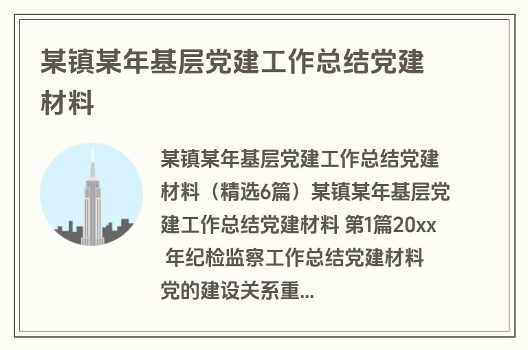 某镇某年基层党建工作总结党建材料