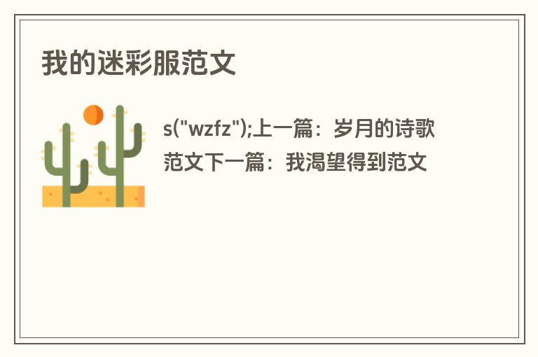 我的迷彩服范文