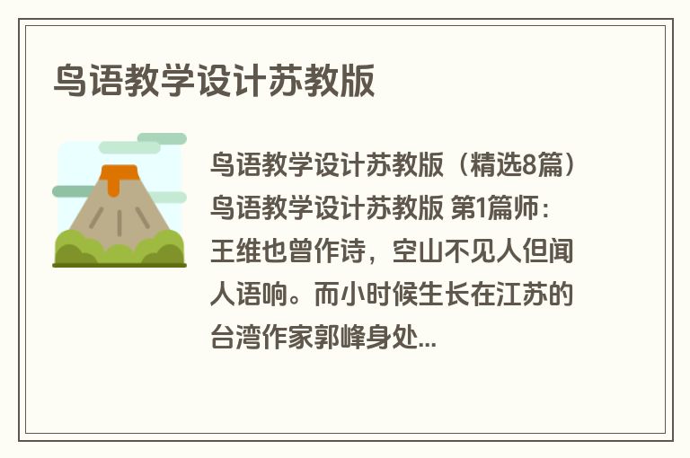 鸟语教学设计苏教版
