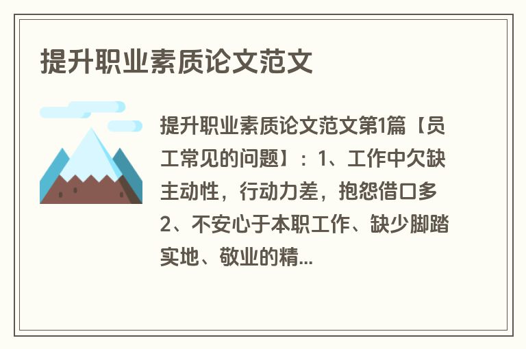 提升职业素质论文范文