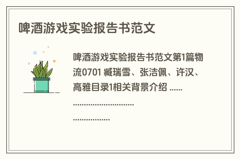 啤酒游戏实验报告书范文