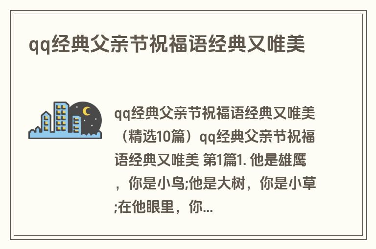 qq经典父亲节祝福语经典又唯美