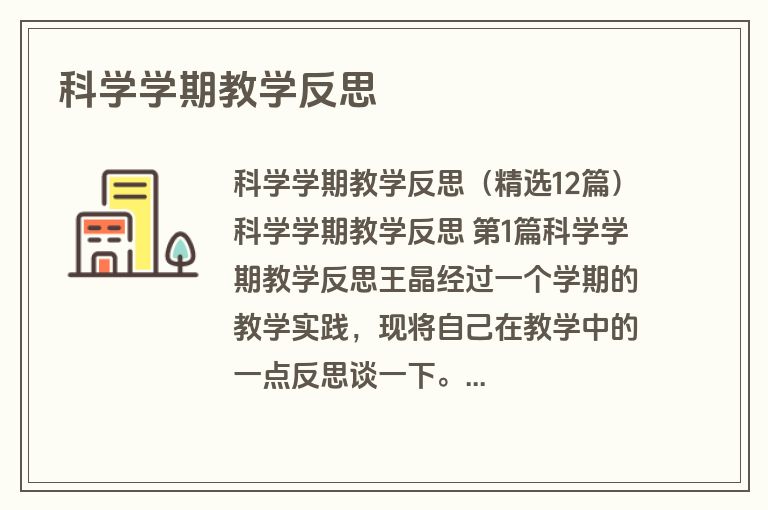 科学学期教学反思