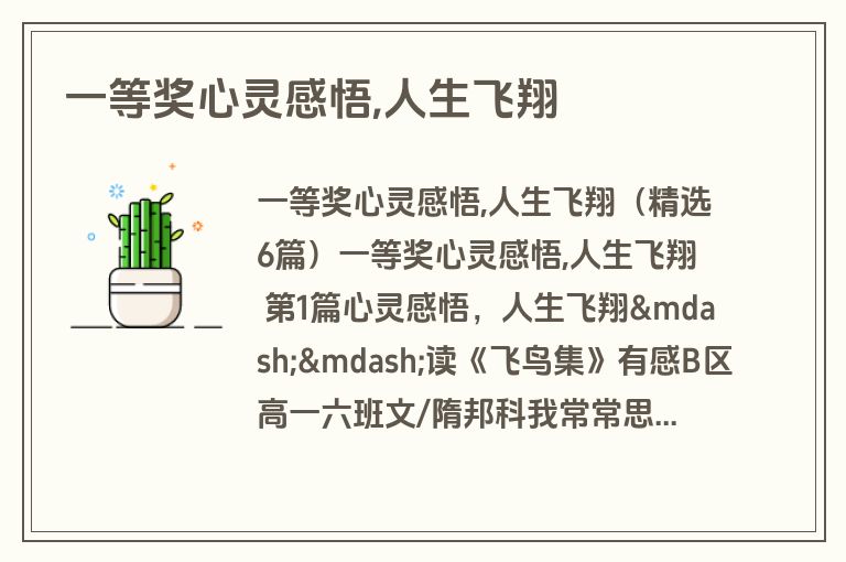 一等奖心灵感悟,人生飞翔