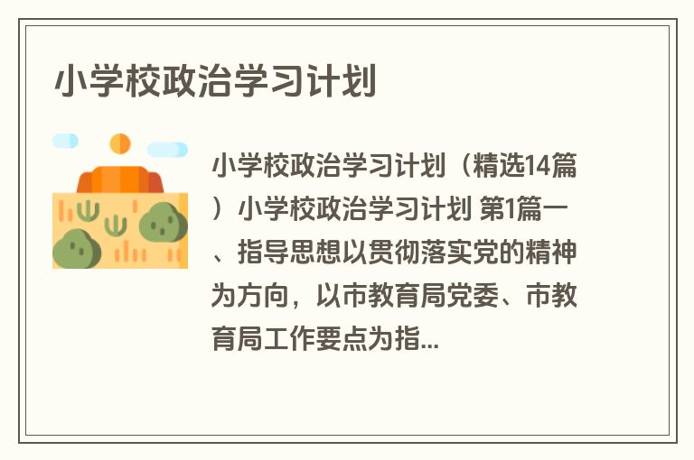 小学校政治学习计划