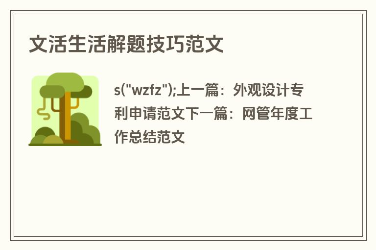 文活生活解题技巧范文