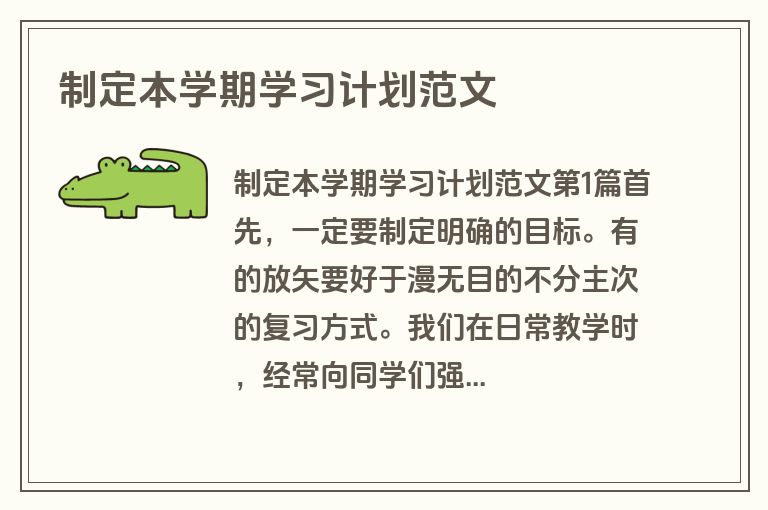 制定本学期学习计划范文