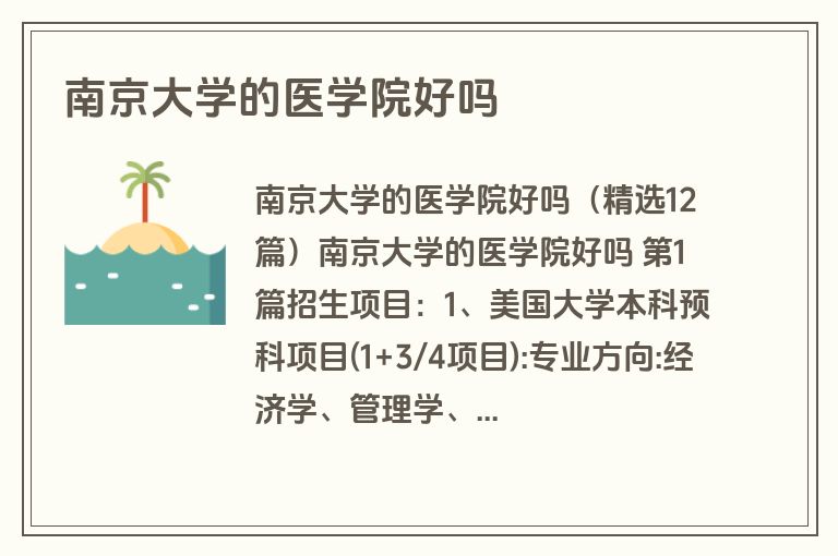 南京大学的医学院好吗