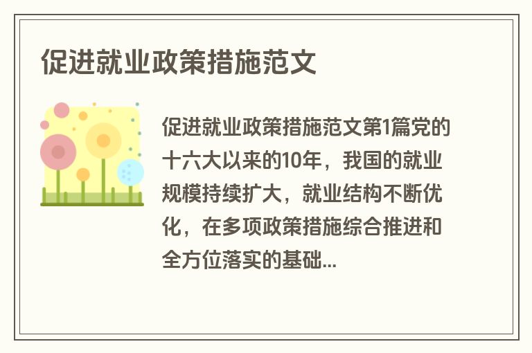 促进就业政策措施范文