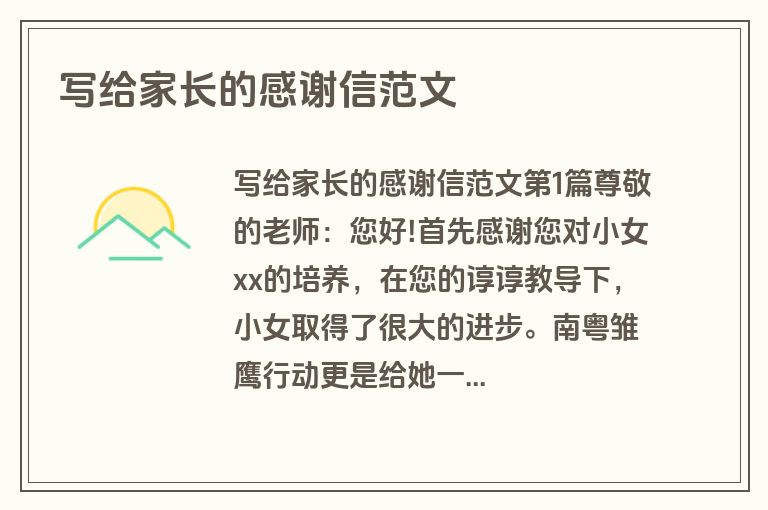 写给家长的感谢信范文