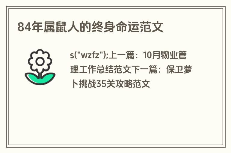 84年属鼠人的终身命运范文