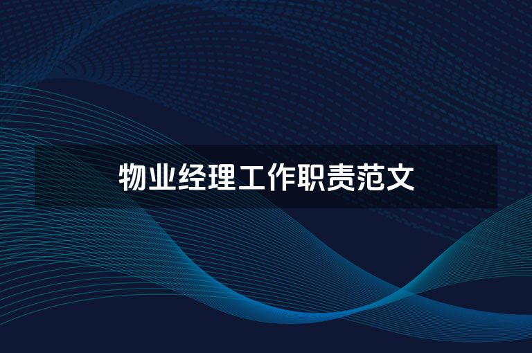 物业经理工作职责范文