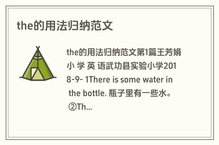 the的用法归纳范文