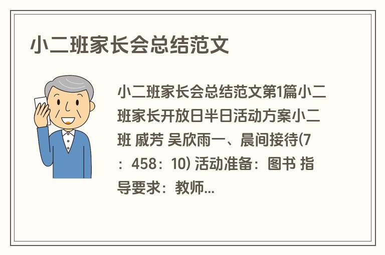 小二班家长会总结范文