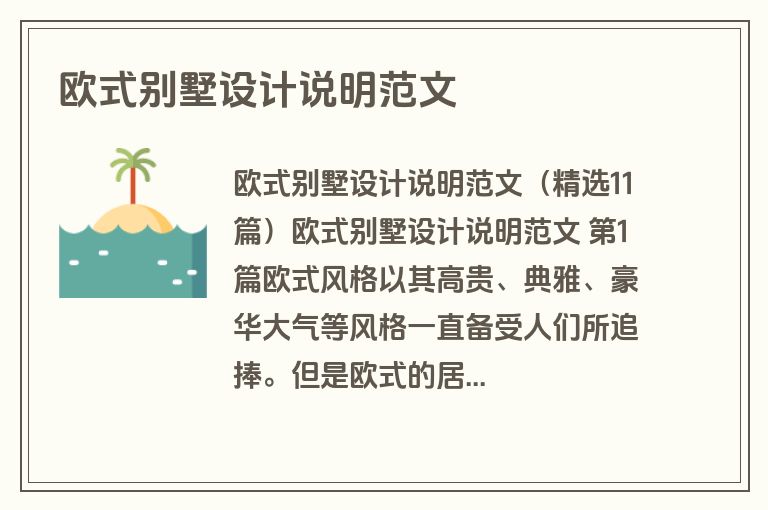 欧式别墅设计说明范文