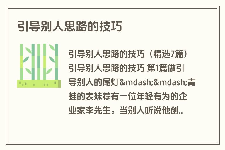 引导别人思路的技巧