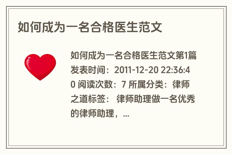 如何成为一名合格医生范文