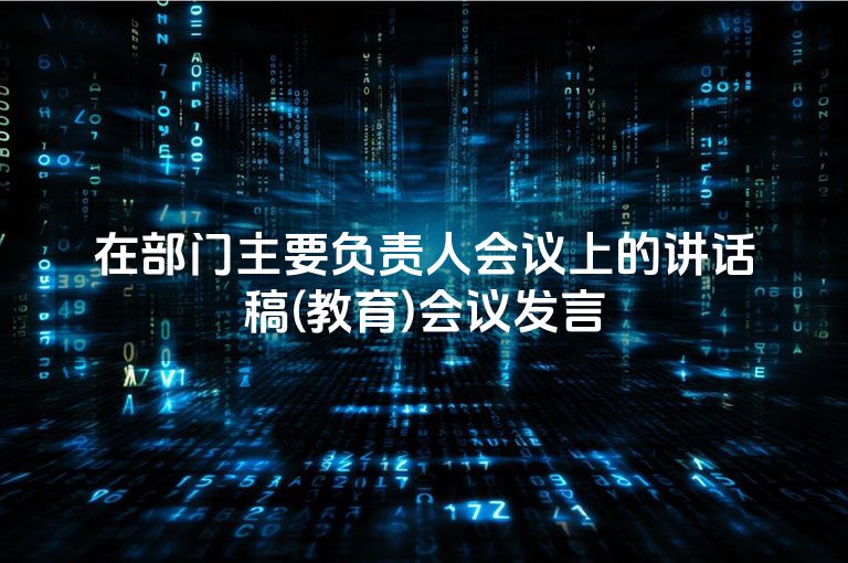 在部门主要负责人会议上的讲话稿(教育)会议发言