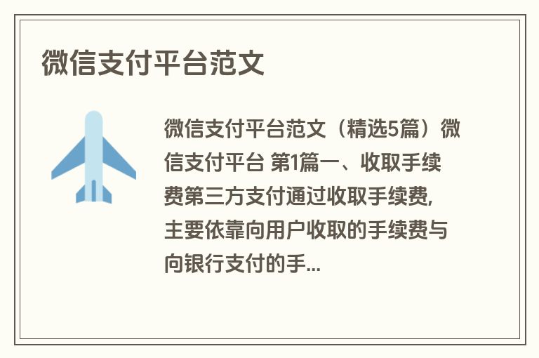 微信支付平台范文