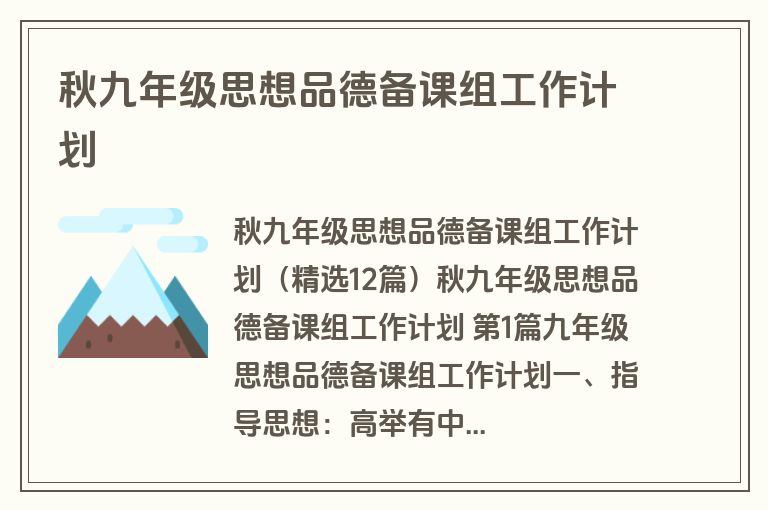 秋九年级思想品德备课组工作计划