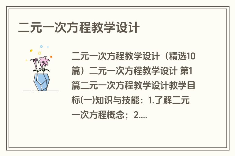 二元一次方程教学设计