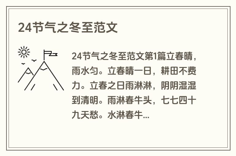 24节气之冬至范文