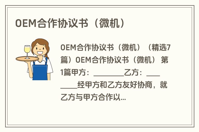 OEM合作协议书（微机）