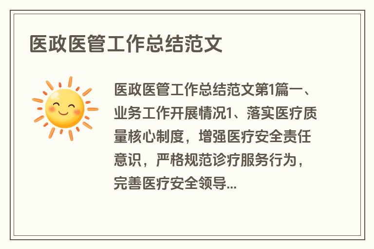 医政医管工作总结范文