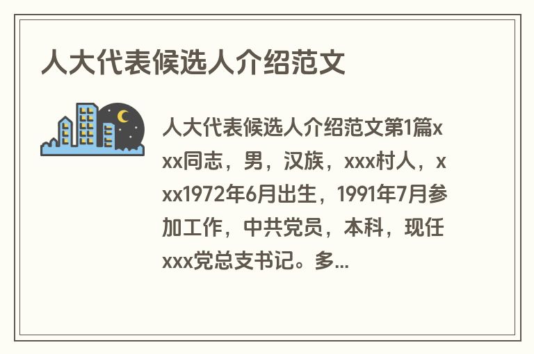 人大代表候选人介绍范文