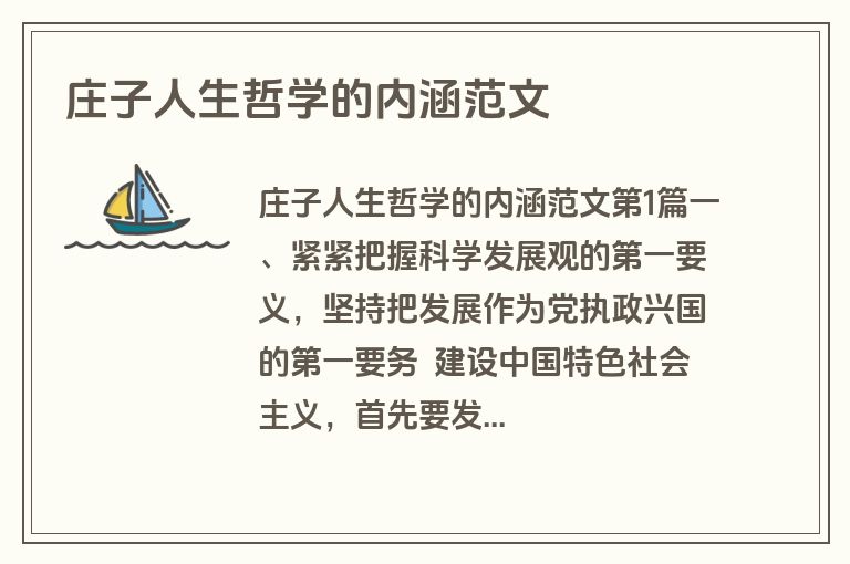 庄子人生哲学的内涵范文