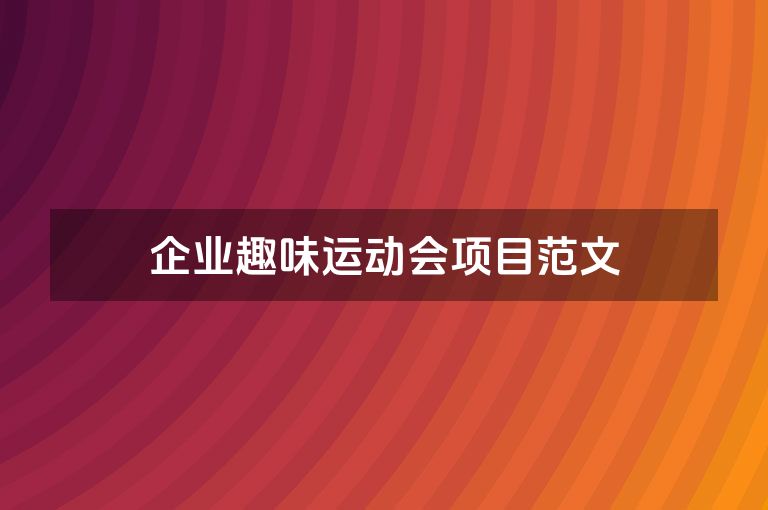 企业趣味运动会项目范文