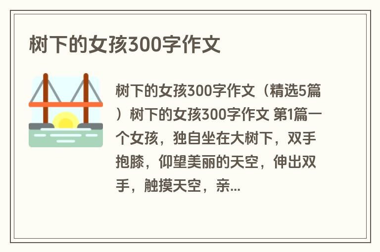 树下的女孩300字作文