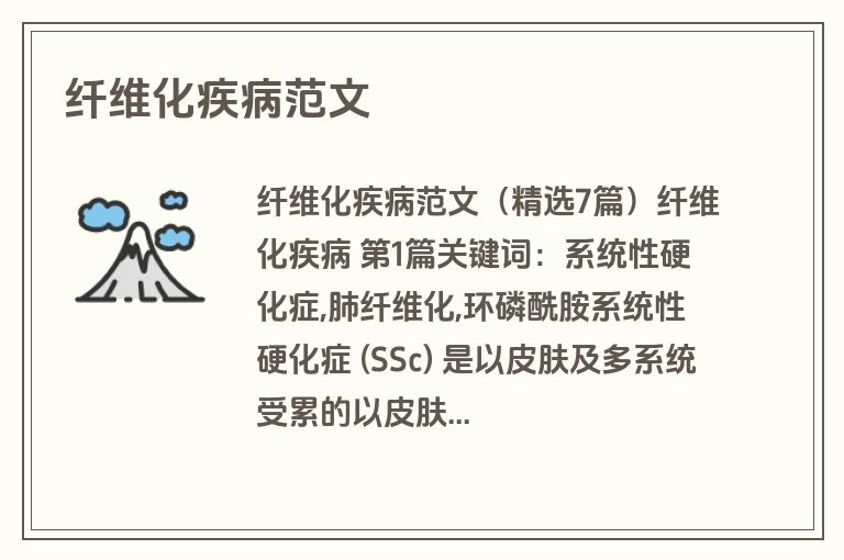 纤维化疾病范文